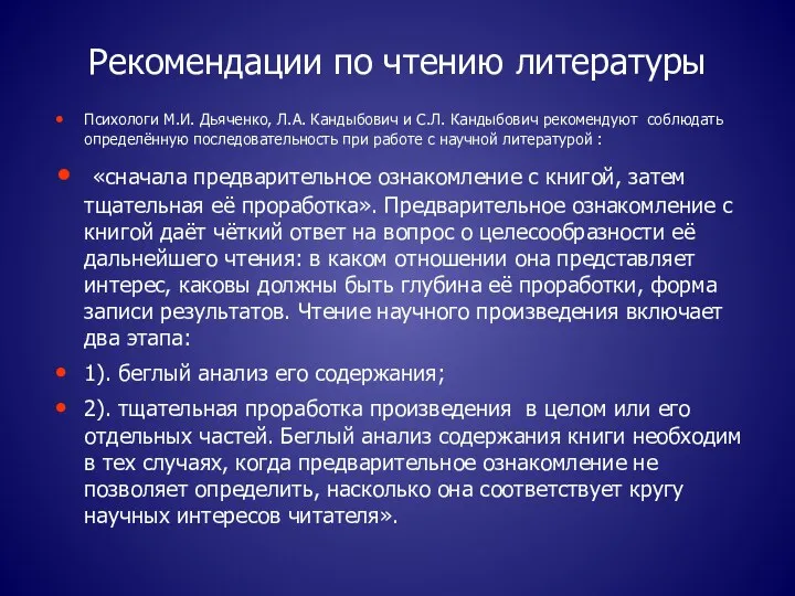 Рекомендации по чтению литературы Психологи М.И. Дьяченко, Л.А. Кандыбович и