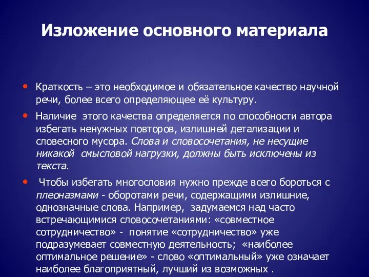 Изложение основного материала Краткость – это необходимое и обязательное качество