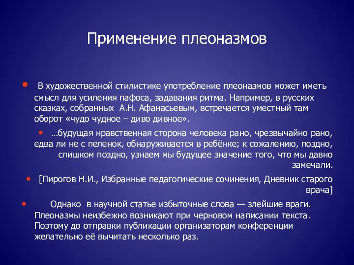 Применение плеоназмов В художественной стилистике употребление плеоназмов может иметь смысл