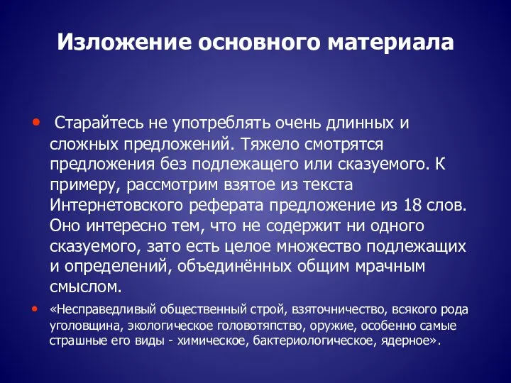 Изложение основного материала Старайтесь не употреблять очень длинных и сложных