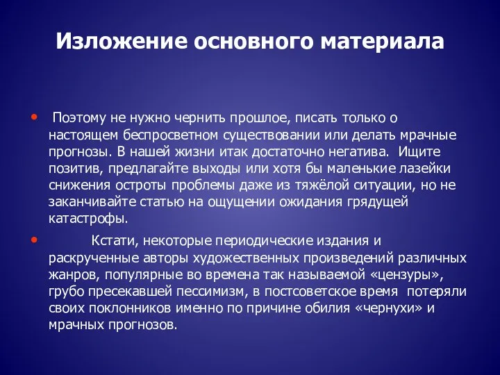 Изложение основного материала Поэтому не нужно чернить прошлое, писать только