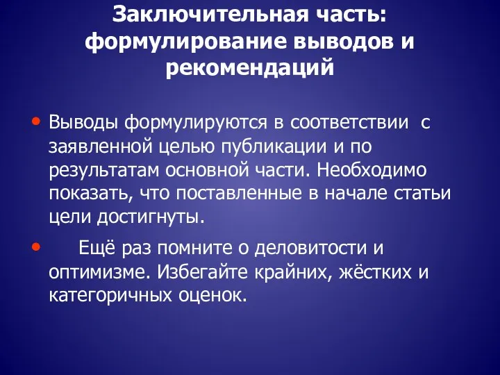 Заключительная часть: формулирование выводов и рекомендаций Выводы формулируются в соответствии