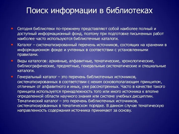 Поиск информации в библиотеках Сегодня библиотеки по-прежнему представляют собой наиболее