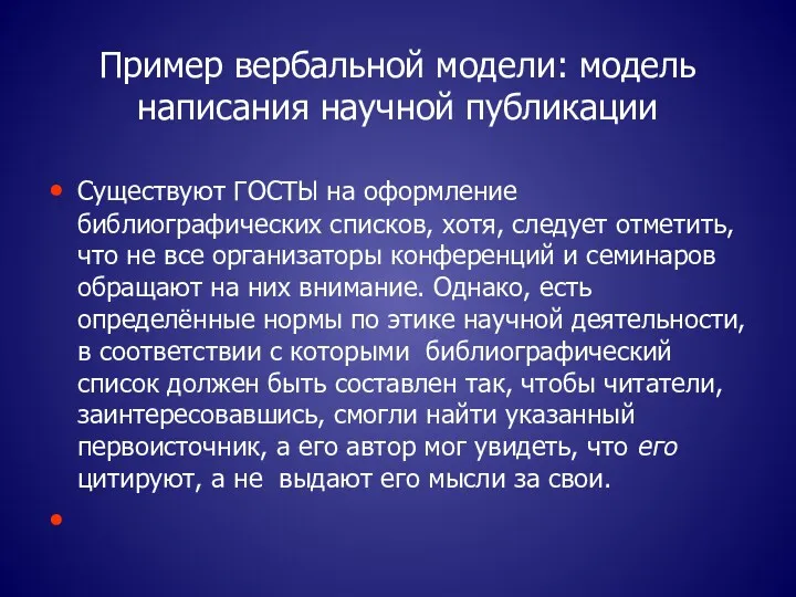 Пример вербальной модели: модель написания научной публикации Существуют ГОСТЫ на