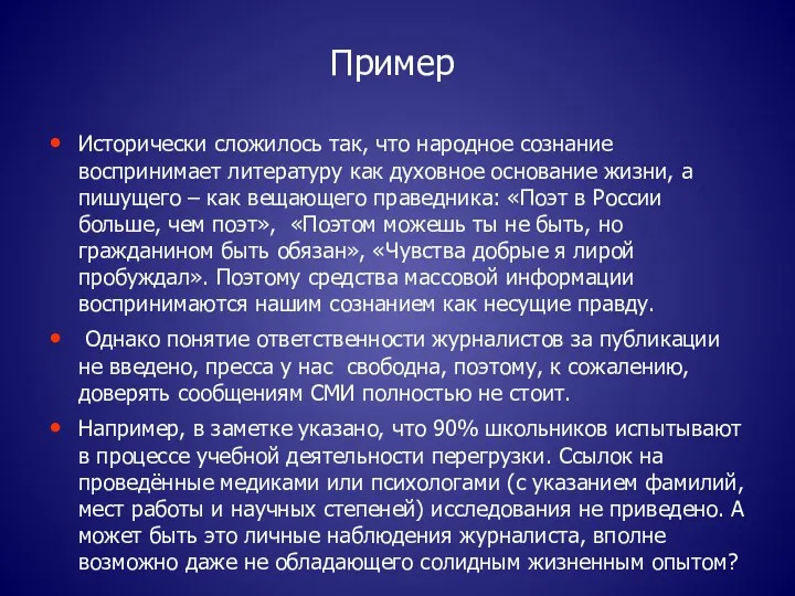 Пример Исторически сложилось так, что народное сознание воспринимает литературу как