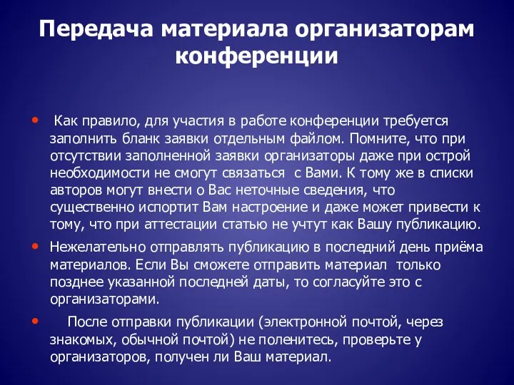 Передача материала организаторам конференции Как правило, для участия в работе