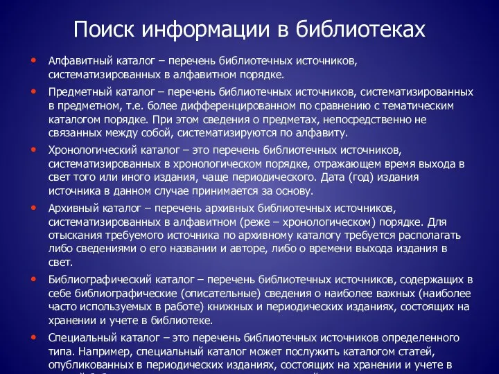 Поиск информации в библиотеках Алфавитный каталог – перечень библиотечных источников,