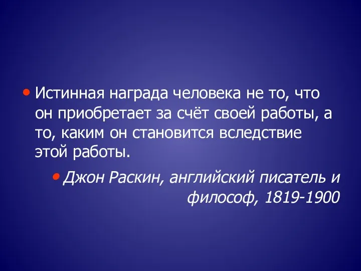 Истинная награда человека не то, что он приобретает за счёт