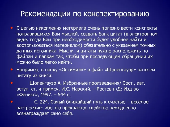 Рекомендации по конспектированию С целью накопления материала очень полезно вести