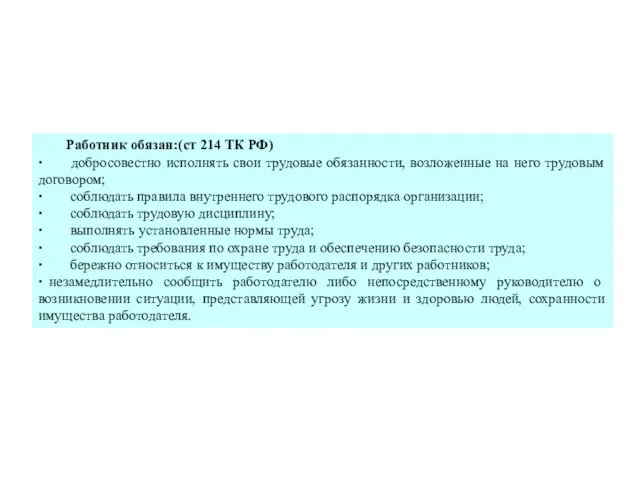 Работник обязан:(ст 214 ТК РФ) ∙ добросовестно исполнять свои трудовые обязанности, возложенные на