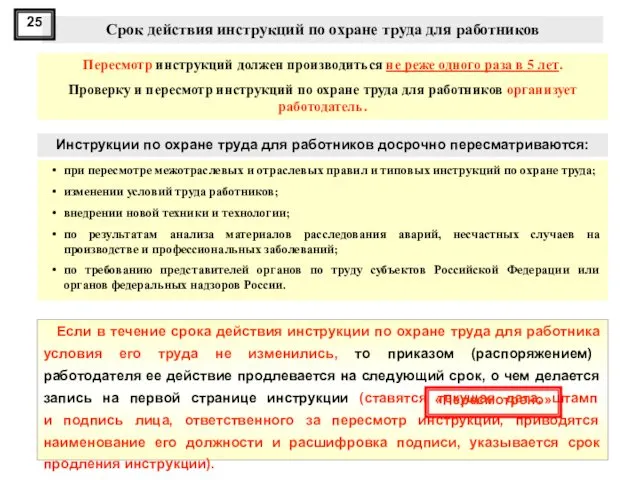 Если в течение срока действия инструкции по охране труда для работника условия его