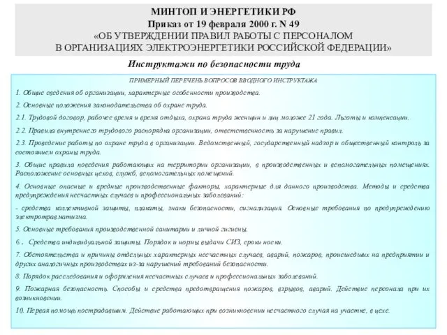 МИНТОП И ЭНЕРГЕТИКИ РФ Приказ от 19 февраля 2000 г. N 49 «ОБ