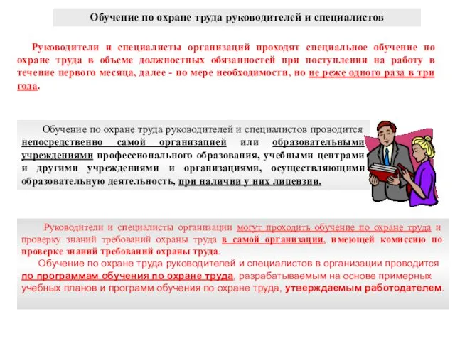 Обучение по охране труда руководителей и специалистов Обучение по охране труда руководителей и