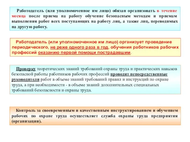 Работодатель (или уполномоченное им лицо) обязан организовать в течение месяца