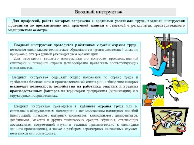 Вводный инструктаж Для профессий, работа которых сопряжена с вредными условиями