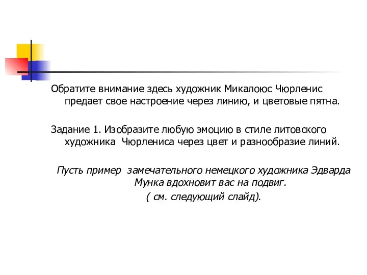 Обратите внимание здесь художник Микалоюс Чюрленис предает свое настроение через