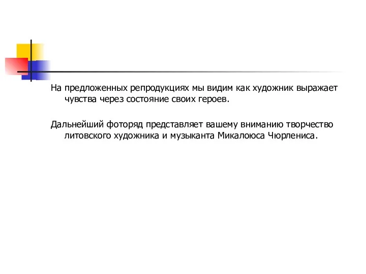 На предложенных репродукциях мы видим как художник выражает чувства через