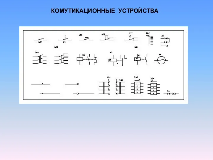 КОМУТИКАЦИОННЫЕ УСТРОЙСТВА