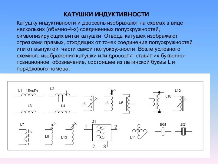 Катушку индуктивности и дроссель изображают на схемах в виде нескольких (обычно-4-х) соединенных полуокружностей,