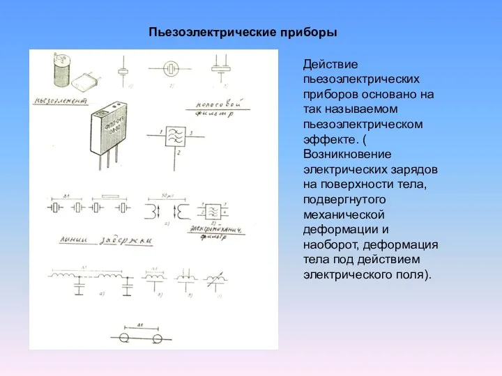 Пьезоэлектрические приборы Действие пьезоэлектрических приборов основано на так называемом пьезоэлектрическом