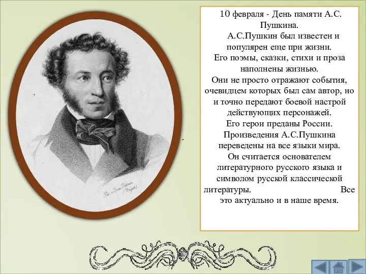 . 10 февраля - День памяти А.С.Пушкина. А.С.Пушкин был известен