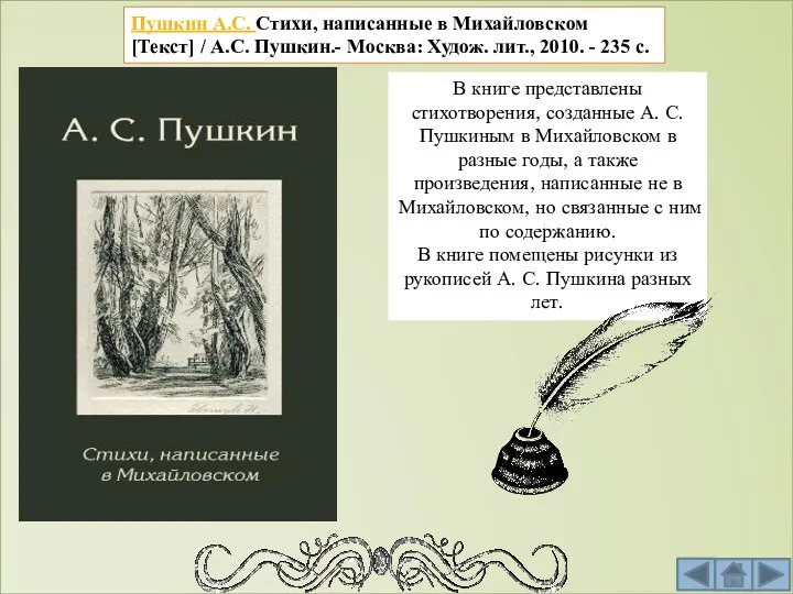 Пушкин А.С. Стихи, написанные в Михайловском [Текст] / А.С. Пушкин.-