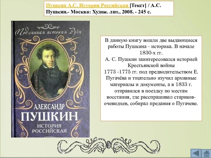 Пушкин А.С. История Российская [Текст] / А.С. Пушкин.- Москва: Худож.