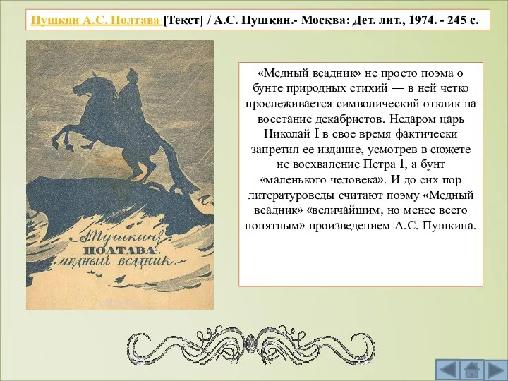 Пушкин А.С. Полтава [Текст] / А.С. Пушкин.- Москва: Дет. лит.,