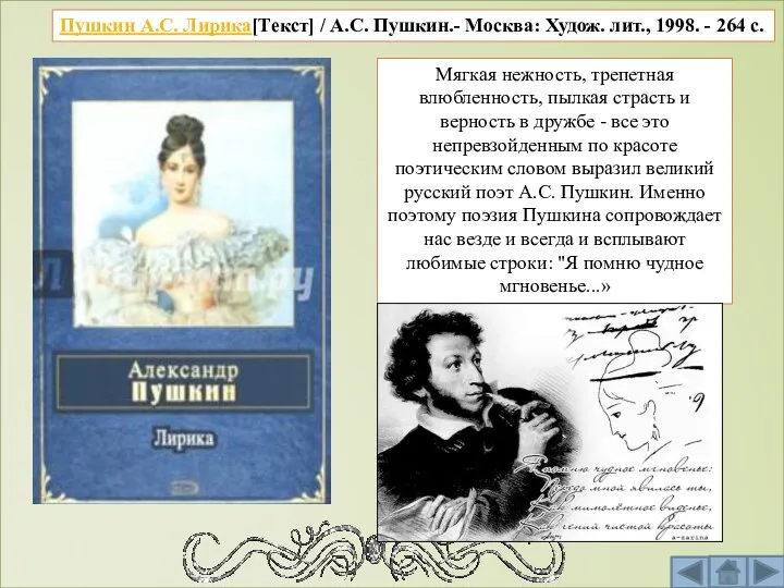 Пушкин А.С. Лирика[Текст] / А.С. Пушкин.- Москва: Худож. лит., 1998.