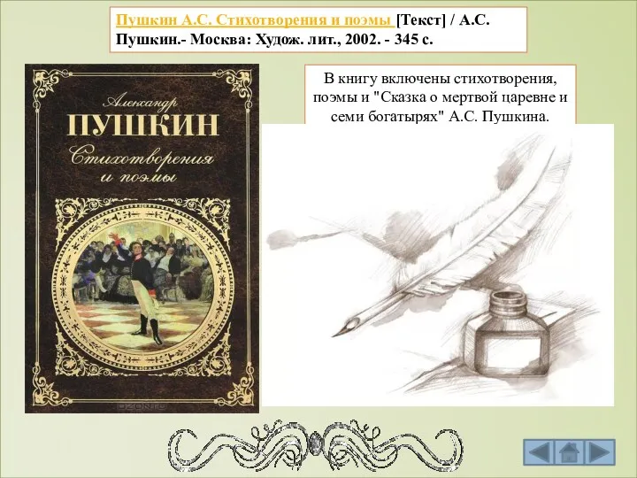 Пушкин А.С. Стихотворения и поэмы [Текст] / А.С. Пушкин.- Москва: