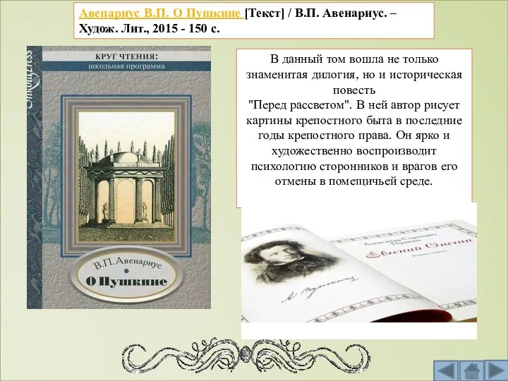 Авенариус В.П. О Пушкине [Текст] / В.П. Авенариус. – Худож.