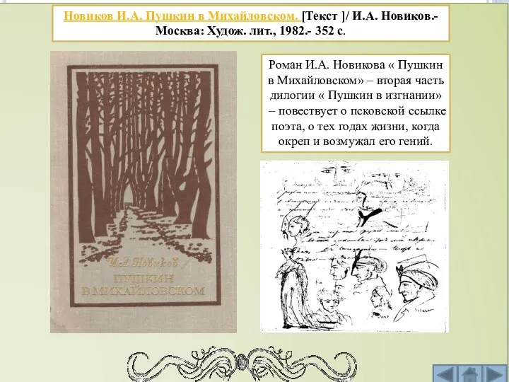 Новиков И.А. Пушкин в Михайловском. [Текст ]/ И.А. Новиков.- Москва: