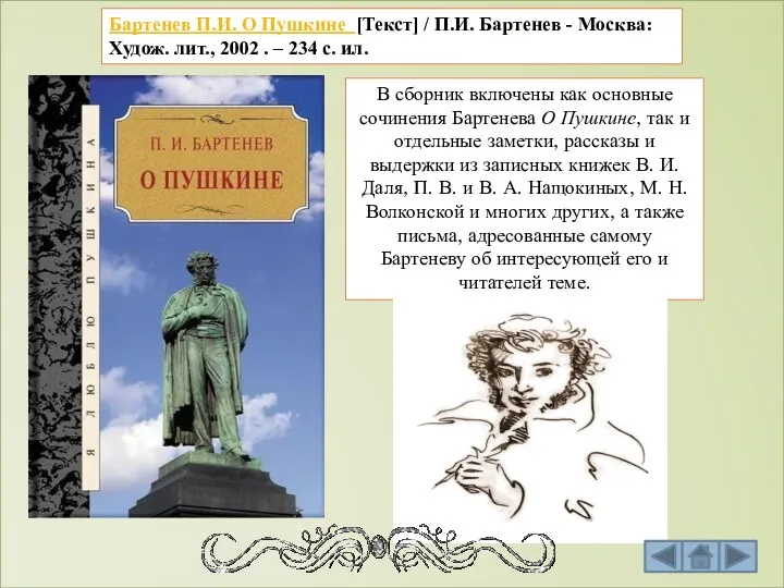 Бартенев П.И. О Пушкине [Текст] / П.И. Бартенев - Москва: