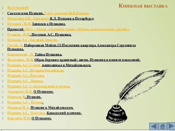 Книжная выставка Вступление Светлое имя Пушкин. Сост., коммент.В.В.Кунина. Иезуитова Р.В.,