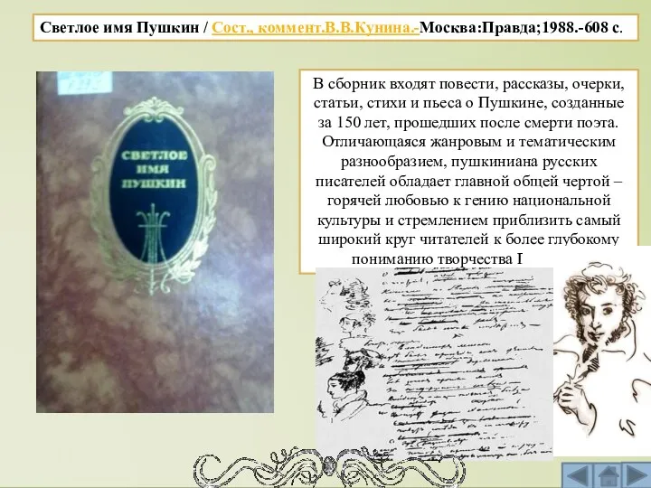 . Светлое имя Пушкин / Сост., коммент.В.В.Кунина.-Москва:Правда;1988.-608 с. В сборник