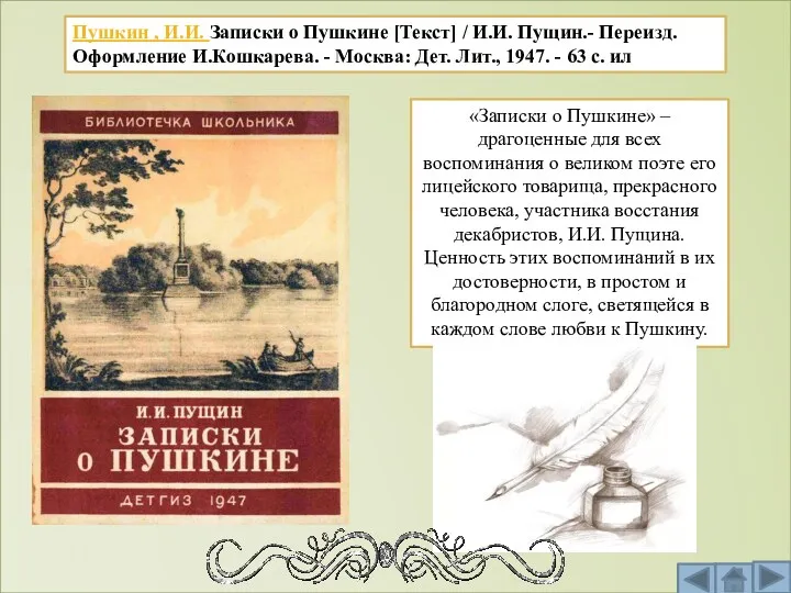 Пушкин , И.И. Записки о Пушкине [Текст] / И.И. Пущин.-