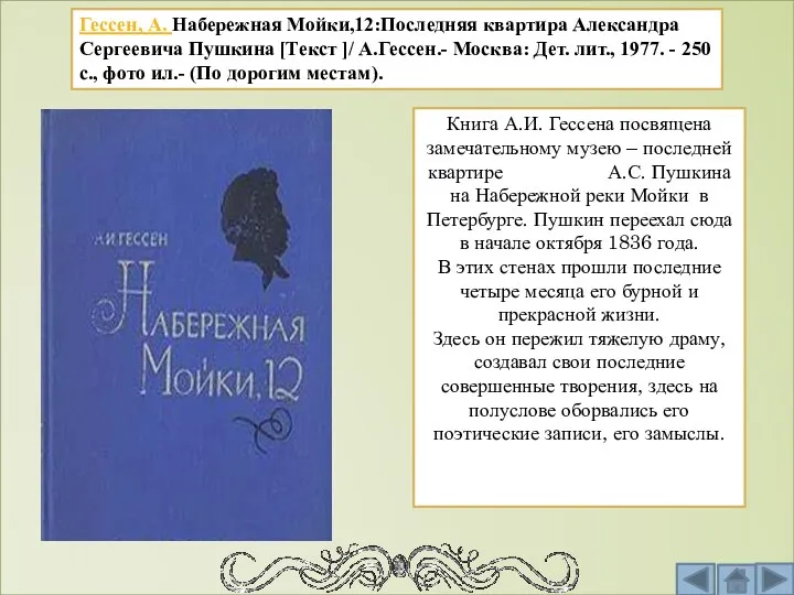 Гессен, А. Набережная Мойки,12:Последняя квартира Александра Сергеевича Пушкина [Текст ]/