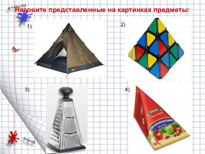 Назовите представленные на картинках предметы: 1) 2) 3) 4)