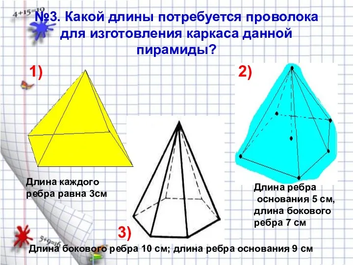 №3. Какой длины потребуется проволока для изготовления каркаса данной пирамиды?