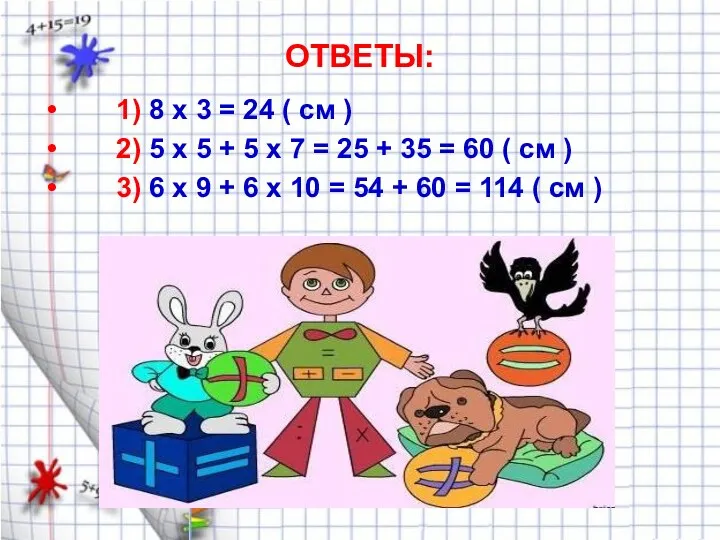 ОТВЕТЫ: 1) 8 x 3 = 24 ( см )