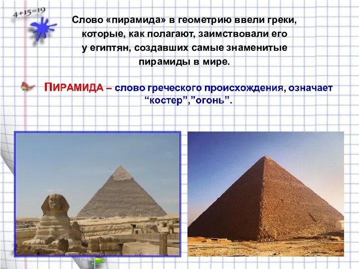 Слово «пирамида» в геометрию ввели греки, которые, как полагают, заимствовали