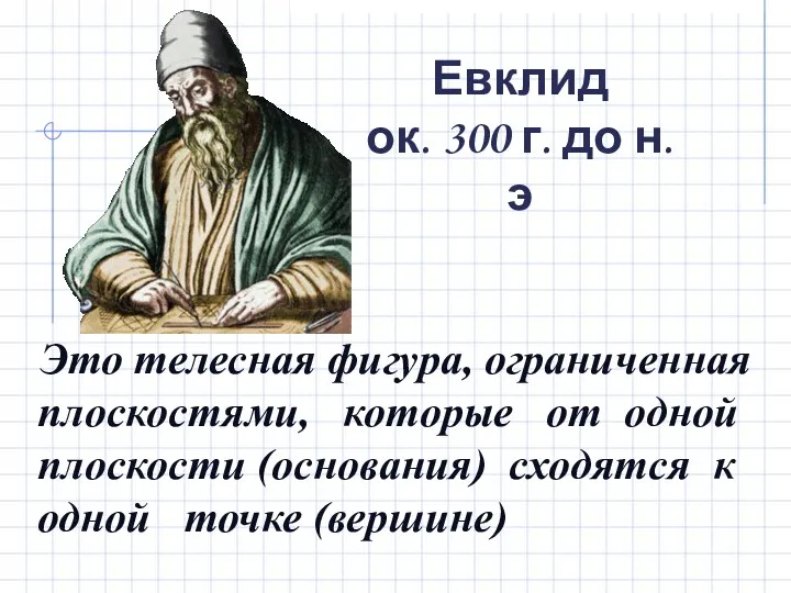 Евклид ок. 300 г. до н. э Это телесная фигура,