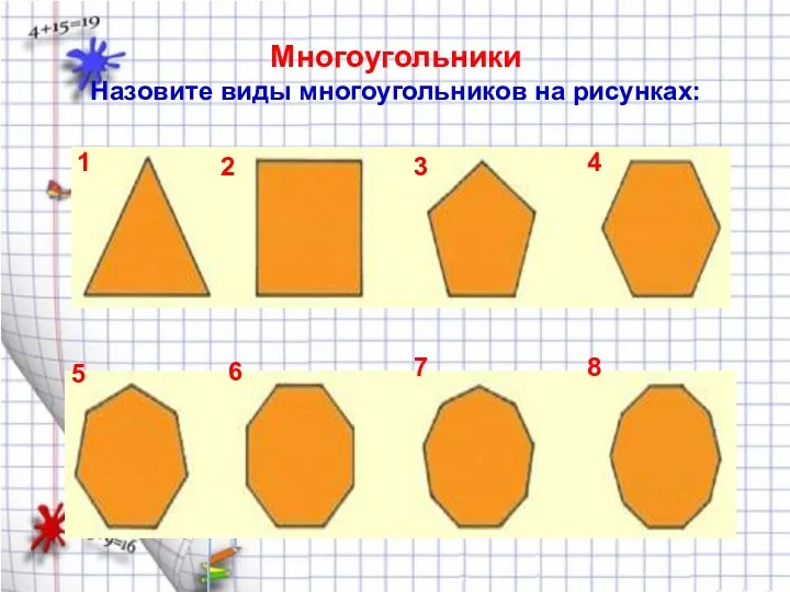 Многоугольники Назовите виды многоугольников на рисунках: 1 2 3 4 5 6 7 8