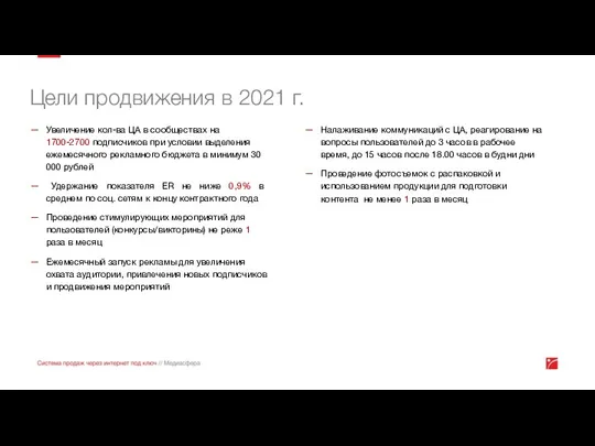 Цели продвижения в 2021 г. Увеличение кол-ва ЦА в сообществах