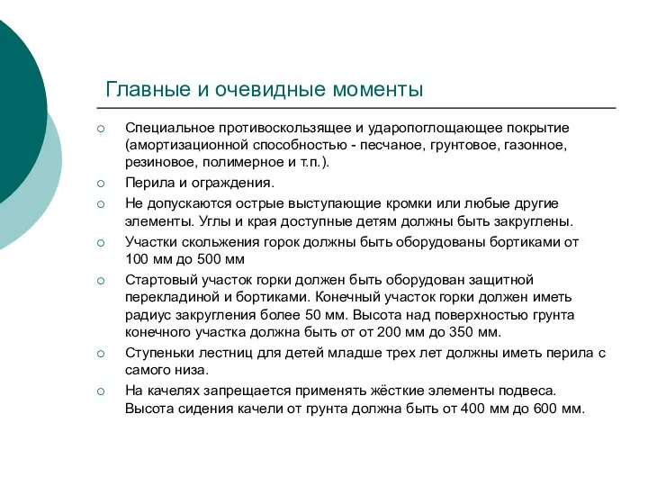 Главные и очевидные моменты Специальное противоскользящее и ударопоглощающее покрытие (амортизационной