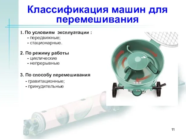 1. По условиям эксплуатации : - передвижные; - стационарные. 2. По режиму работы