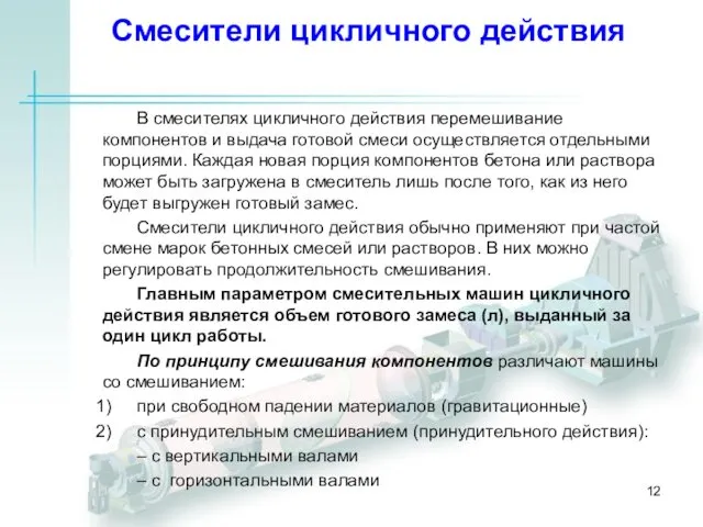 Смесители цикличного действия В смесителях цикличного действия перемешивание компонентов и