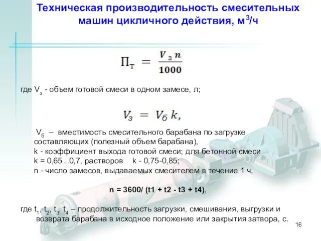 Техническая производительность смесительных машин цикличного действия, м3/ч где Vз -