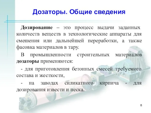 Дозаторы. Общие сведения Дозирование – это процесс выдачи заданных количеств веществ в технологические