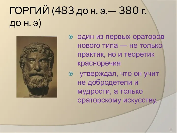 ГОРГИЙ (483 до н. э.— 380 г. до н. э)